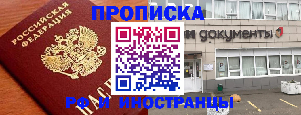 прописка в Жуковском